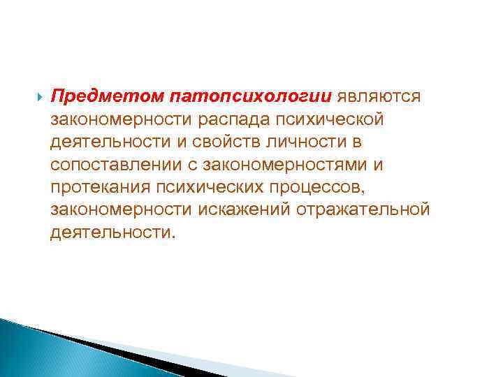  Предметом патопсихологии являются закономерности распада психической деятельности и свойств личности в сопоставлении с