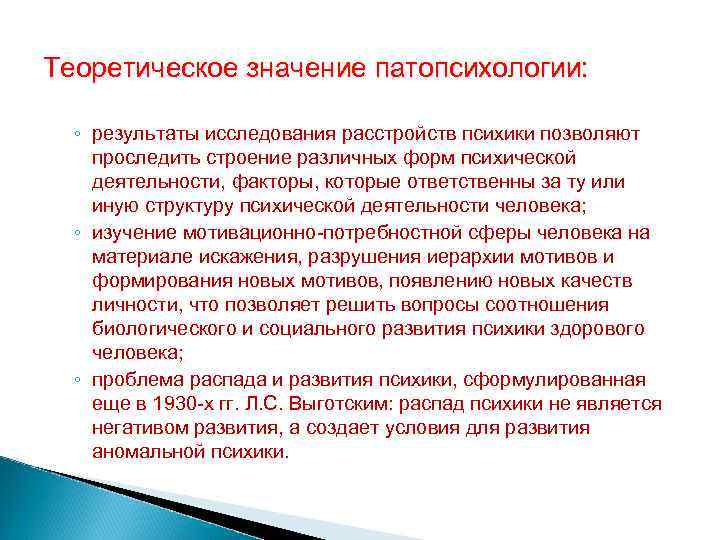 Теоретическое значение патопсихологии: ◦ результаты исследования расстройств психики позволяют проследить строение различных форм психической