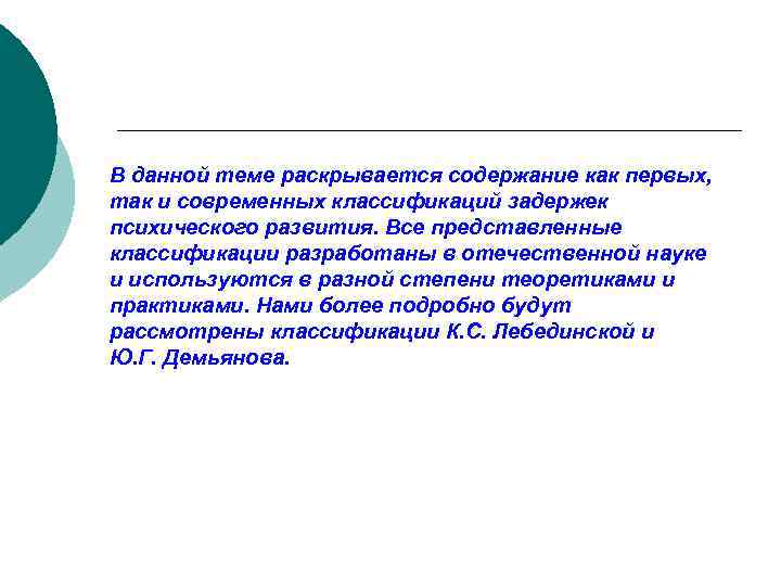 В данной теме раскрывается содержание как первых, так и современных классификаций задержек психического развития.