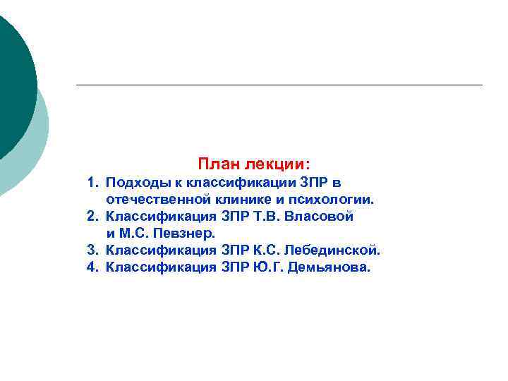 План лекции: 1. Подходы к классификации ЗПР в отечественной клинике и психологии. 2. Классификация