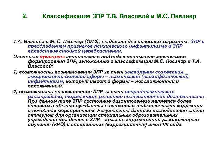 2. Классификация ЗПР Т. В. Власовой и М. С. Певзнер Т. А. Власова и