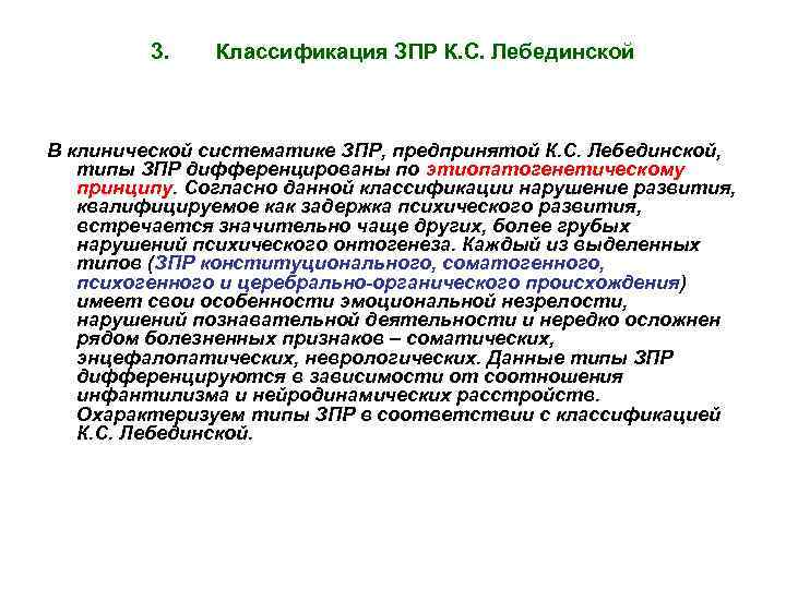 3. Классификация ЗПР К. С. Лебединской В клинической систематике ЗПР, предпринятой К. С. Лебединской,