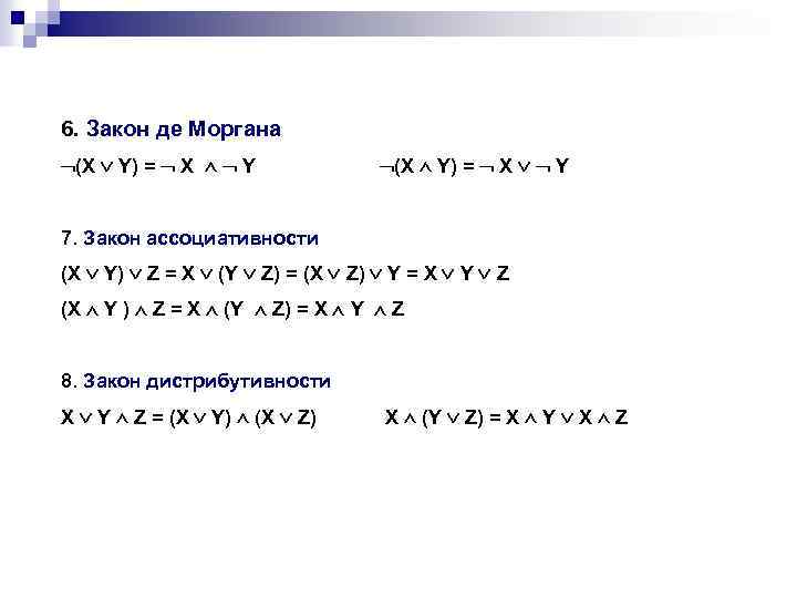 Алгебра де моргана. Закон де Моргана. Формулы де Моргана. Де Морган Алгебра логики. Формула де Моргана в логике.