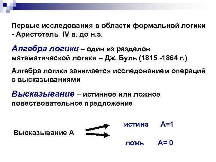 Операции формальной логики. Аристотель Алгебра логики. Задачи формальной логики. Основные понятия и операции формальной логики. Алгебра логики занимается исследованием.