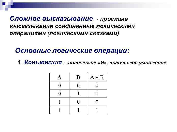 Сложное высказывание - простые высказывания соединенные логическими операциями (логическими связками) Основные логические операции: 1.