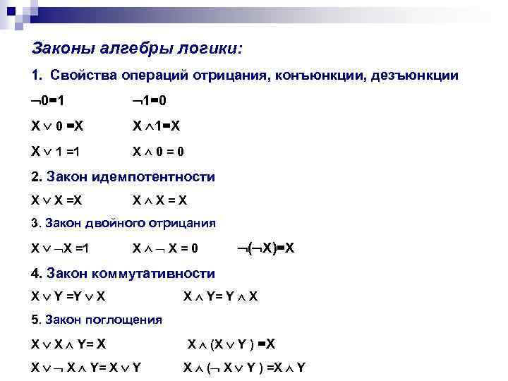 Законы алгебры логики