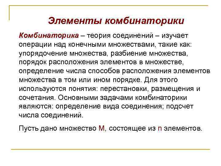 Теория соединений. Комбинаторика оперирует элементами конечного множества. Разбиения комбинаторика. Элементы теории множеств и комбинаторики. Информатика задачи на комбинаторику.