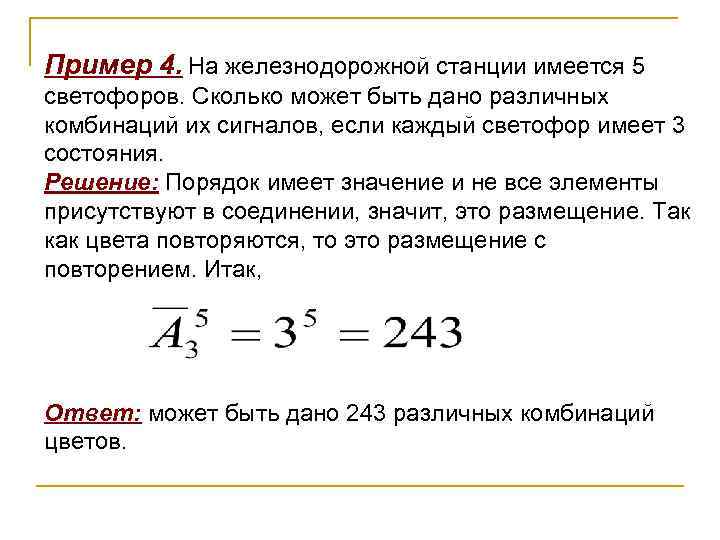 Пример 4. На железнодорожной станции имеется 5 светофоров. Сколько может быть дано различных комбинаций