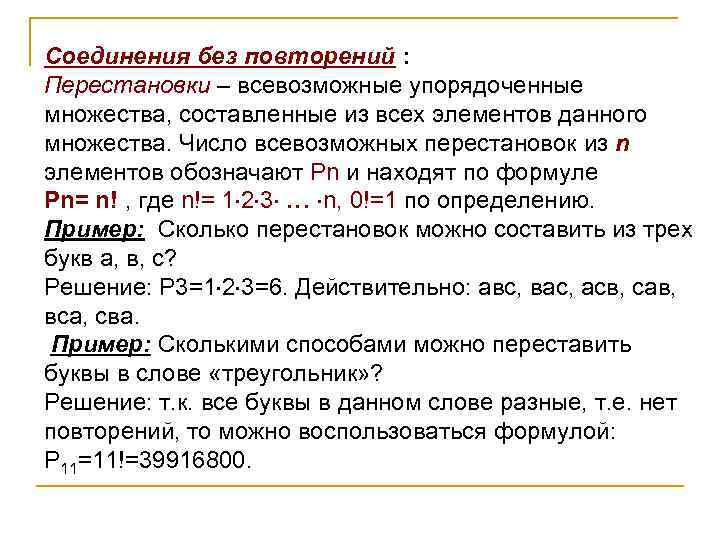 Соединения без повторений : Перестановки – всевозможные упорядоченные множества, составленные из всех элементов данного