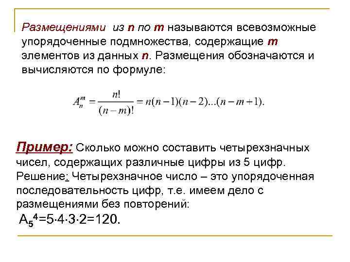 Размещениями из n по m называются всевозможные упорядоченные подмножества, содержащие m элементов из данных