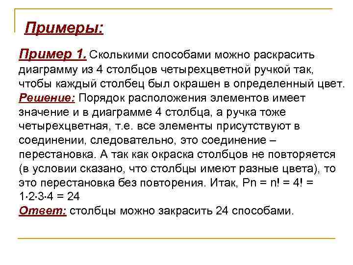 Примеры: Пример 1. Сколькими способами можно раскрасить диаграмму из 4 столбцов четырехцветной ручкой так,