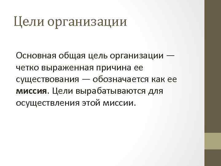 Цели организации Основная общая цель организации — четко выраженная причина ее существования — обозначается