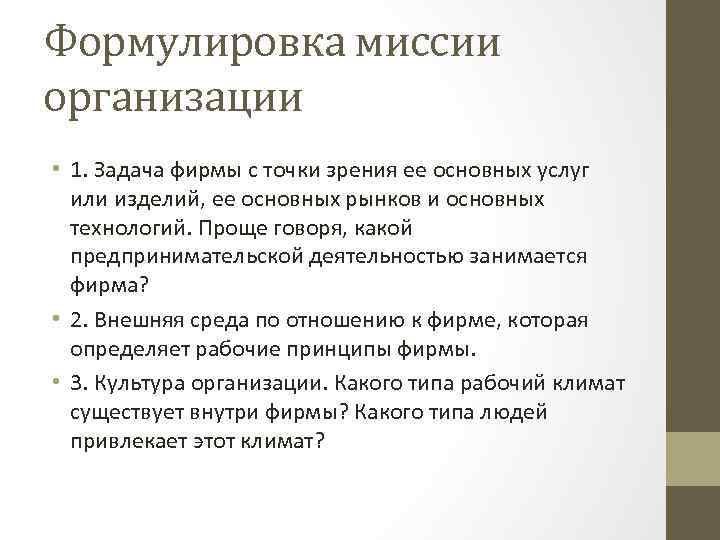 Формулировка миссии организации • 1. Задача фирмы с точки зрения ее основных услуг или