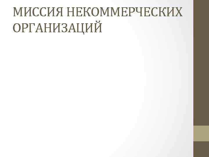 МИССИЯ НЕКОММЕРЧЕСКИХ ОРГАНИЗАЦИЙ 
