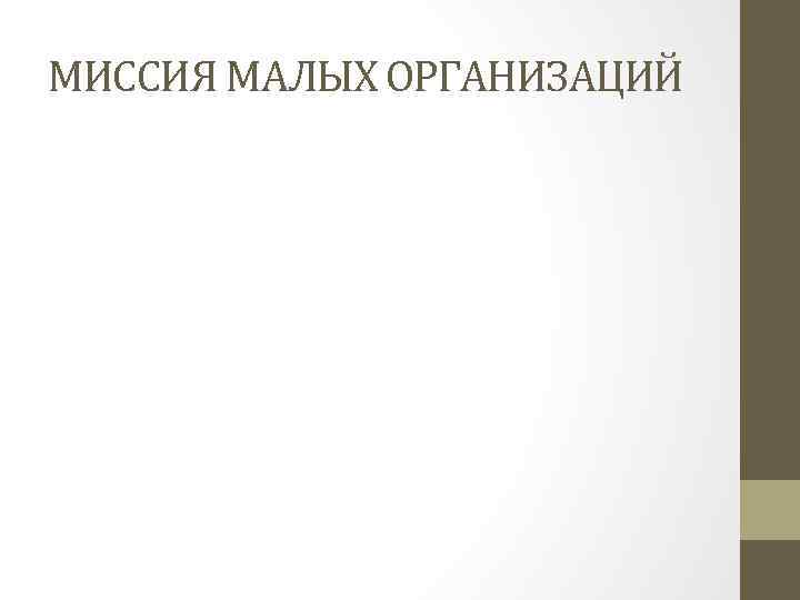 МИССИЯ МАЛЫХ ОРГАНИЗАЦИЙ 