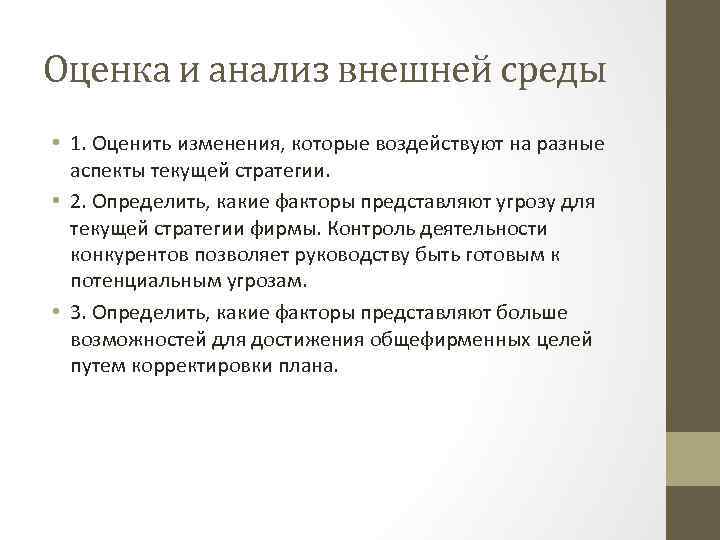 Оценка и анализ внешней среды • 1. Оценить изменения, которые воздействуют на разные аспекты