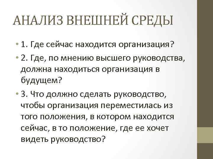 АНАЛИЗ ВНЕШНЕЙ СРЕДЫ • 1. Где сейчас находится организация? • 2. Где, по мнению