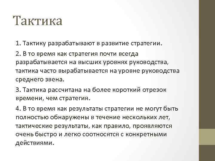 Тактика 1. Тактику разрабатывают в развитие стратегии. 2. В то время как стратегия почти
