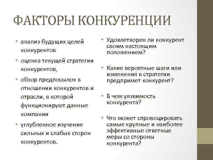 Факторы конкуренции. Факторы конкуренции на рынке. Важные факторы конкуренции. Основные факторы конкуренции.