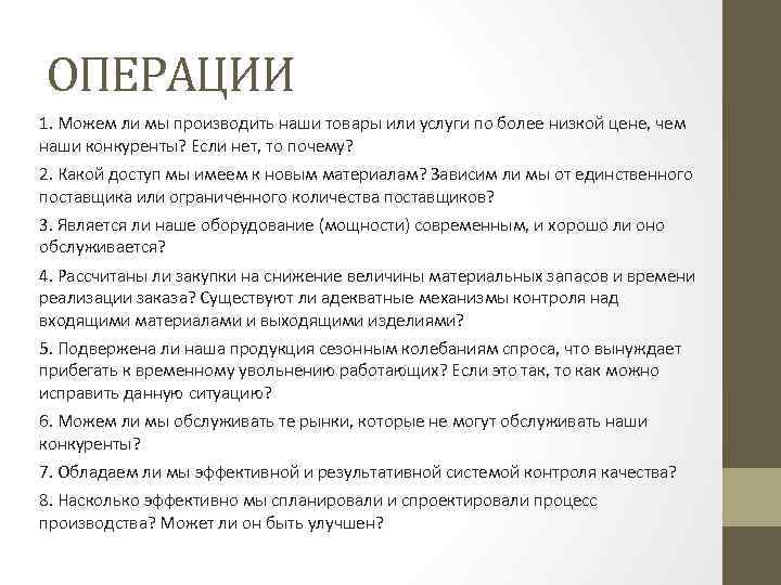ОПЕРАЦИИ 1. Можем ли мы производить наши товары или услуги по более низкой цене,