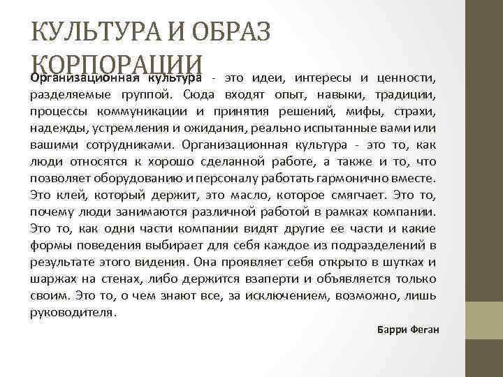 КУЛЬТУРА И ОБРАЗ КОРПОРАЦИИ - это идеи, интересы и ценности, Организационная культура разделяемые группой.