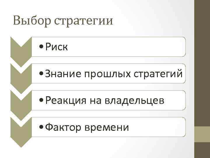 Выбор стратегии • Риск • Знание прошлых стратегий • Реакция на владельцев • Фактор