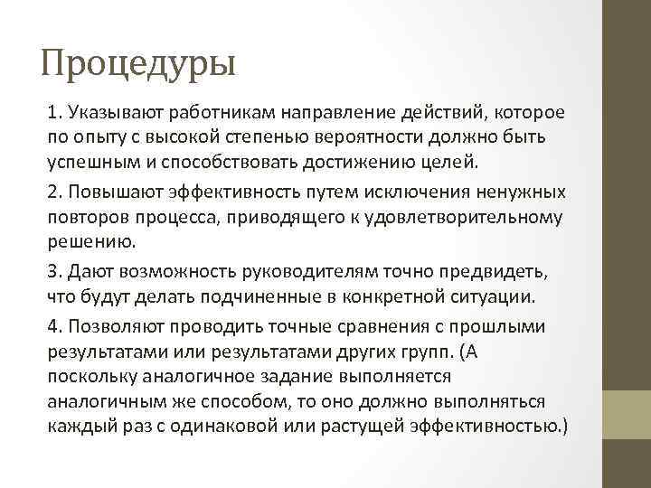 Процедуры 1. Указывают работникам направление действий, которое по опыту с высокой степенью вероятности должно