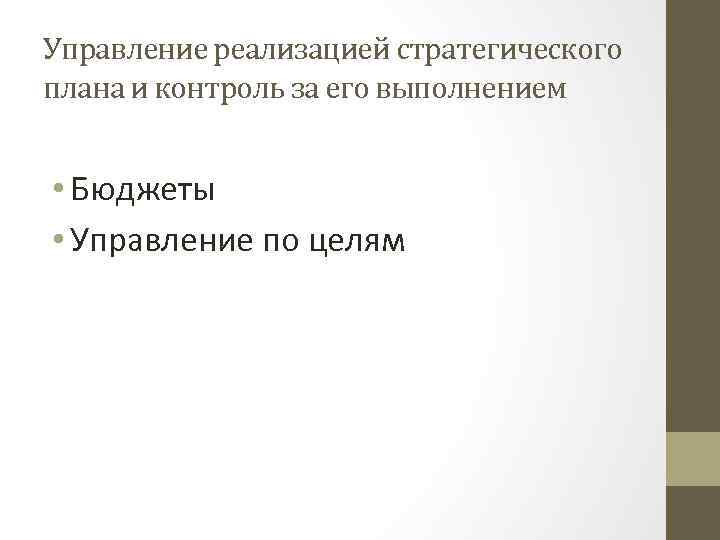 Управление реализацией стратегического плана и контроль за его выполнением • Бюджеты • Управление по