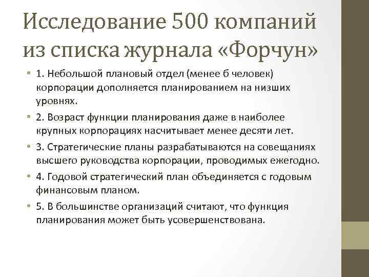 Исследование 500 компаний из списка журнала «Форчун» • 1. Небольшой плановый отдел (менее б