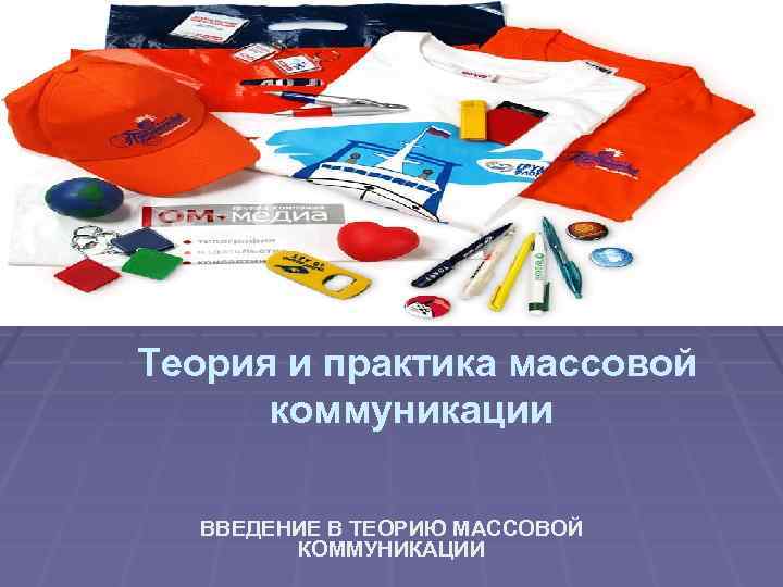 Инструменты массовой коммуникации. Теория и практика массовой информации. Теория и практика рекламы и массовой коммуникации экзамен. Виды массовой коммуникации. Теория и практика рекламы и массовой коммуникации экзамен ответы.