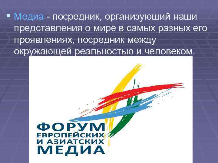 § Медиа - посредник, организующий наши представления о мире в самых разных его проявлениях,