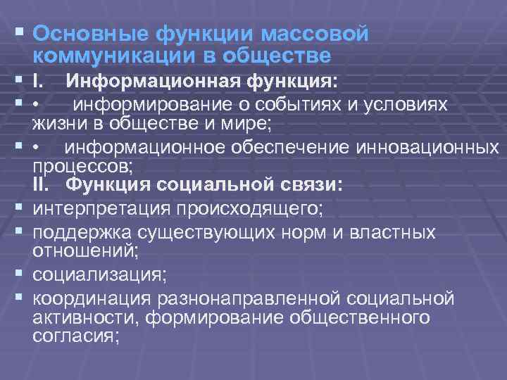 § Основные функции массовой коммуникации в обществе § I. Информационная функция: § • информирование