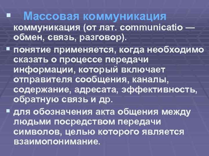 Массовая коммуникация фото