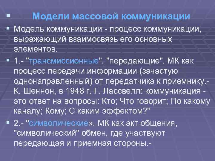 § Модели массовой коммуникации § Модель коммуникации - процесс коммуникации, выражающий взаимосвязь его основных