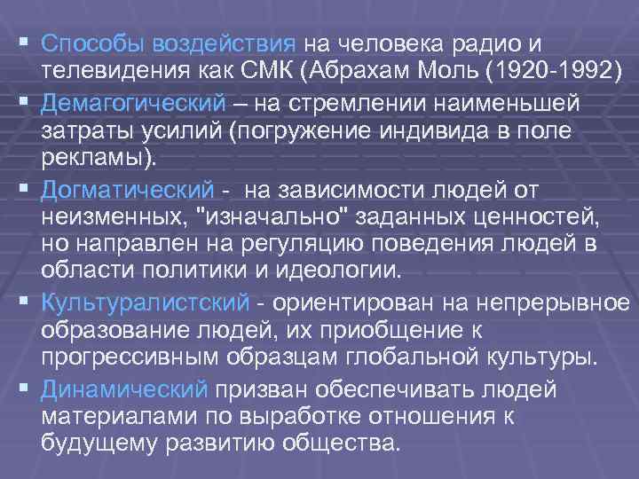 § Способы воздействия на человека радио и § § телевидения как СМК (Абрахам Моль