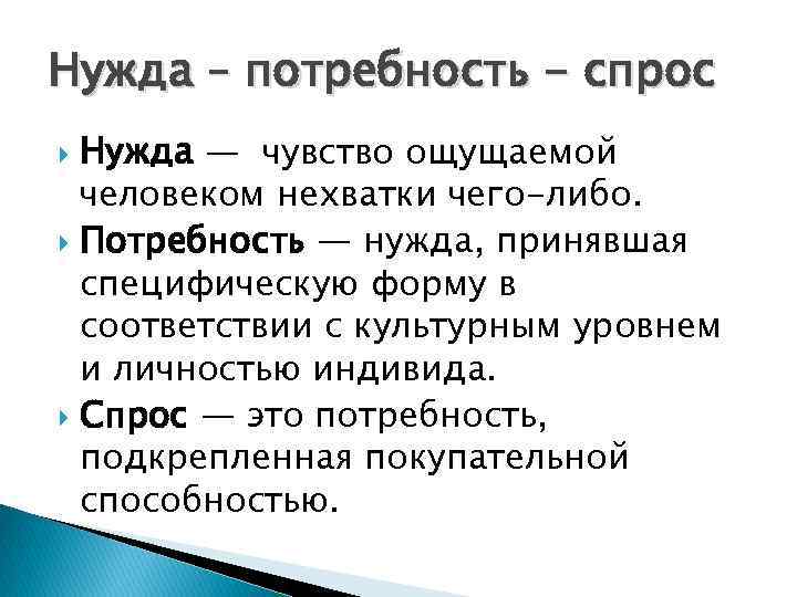 Нужда – потребность - спрос Нужда ― чувство ощущаемой человеком нехватки чего-либо. Потребность ―