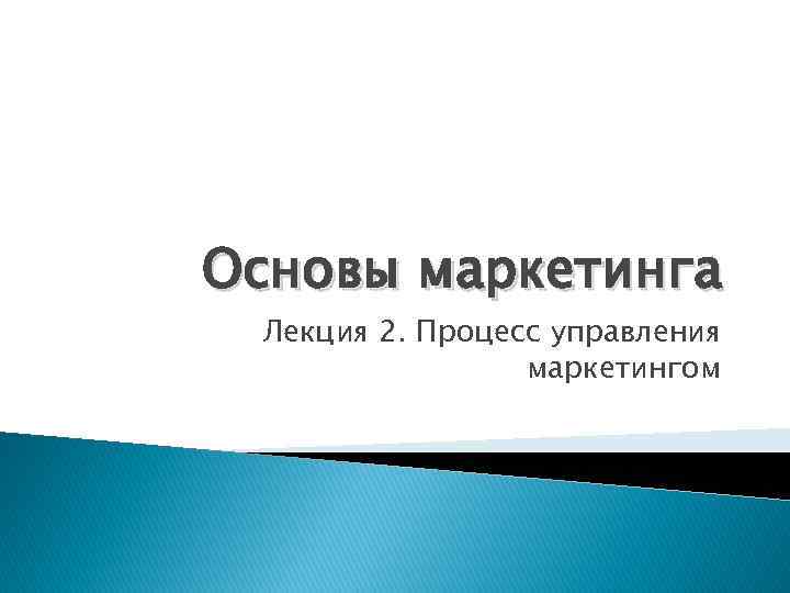 Основы маркетинга Лекция 2. Процесс управления маркетингом 