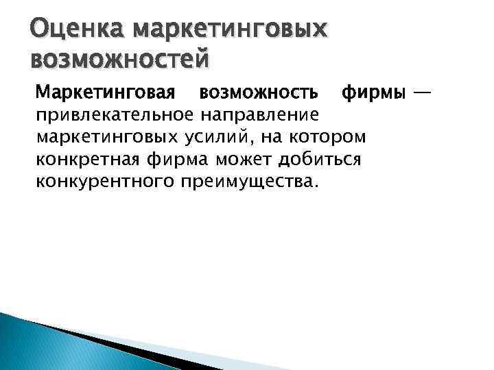 Оценка маркетинговых возможностей Маркетинговая возможность фирмы ― привлекательное направление маркетинговых усилий, на котором конкретная