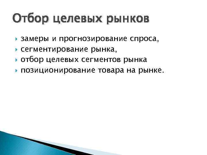 Отбор целевых рынков замеры и прогнозирование спроса, сегментирование рынка, отбор целевых сегментов рынка позиционирование