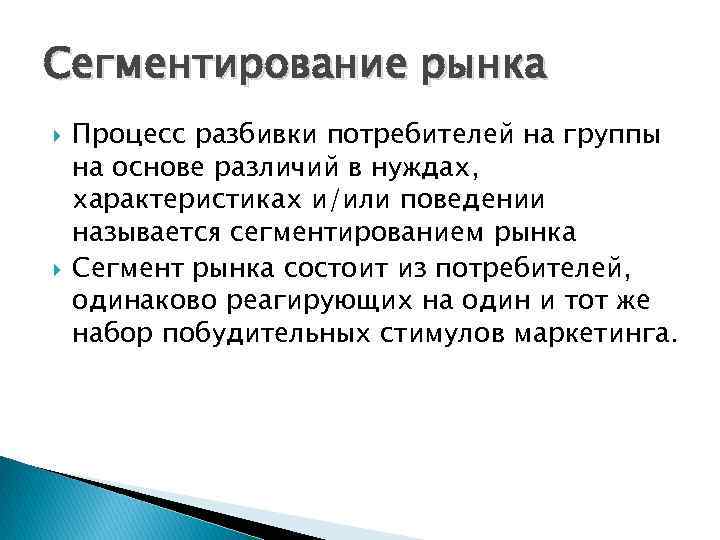 Сегментирование рынка Процесс разбивки потребителей на группы на основе различий в нуждах, характеристиках и/или