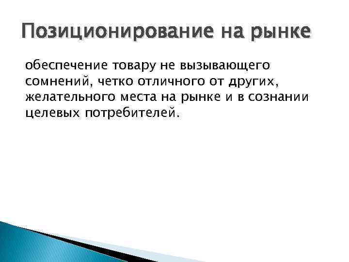 Позиционирование на рынке обеспечение товару не вызывающего сомнений, четко отличного от других, желательного места