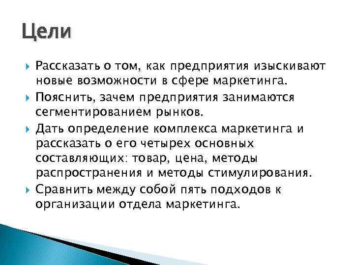 Цели Рассказать о том, как предприятия изыскивают новые возможности в сфере маркетинга. Пояснить, зачем