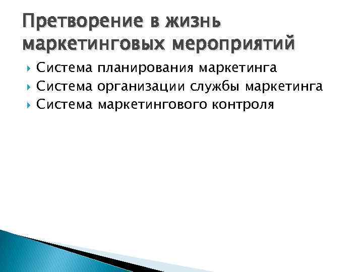 Претворение в жизнь маркетинговых мероприятий Система планирования маркетинга Система организации службы маркетинга Система маркетингового