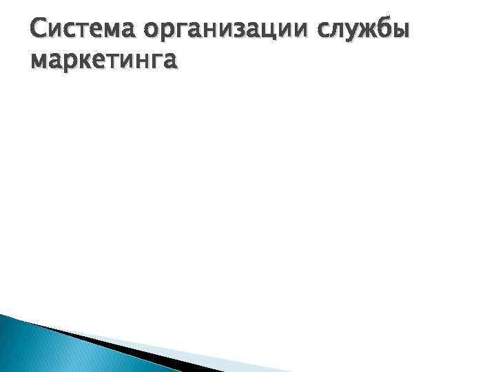 Система организации службы маркетинга 