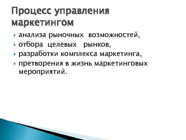 Процесс управления маркетингом анализа рыночных возможностей, отбора целевых рынков, разработки комплекса маркетинга, претворения в