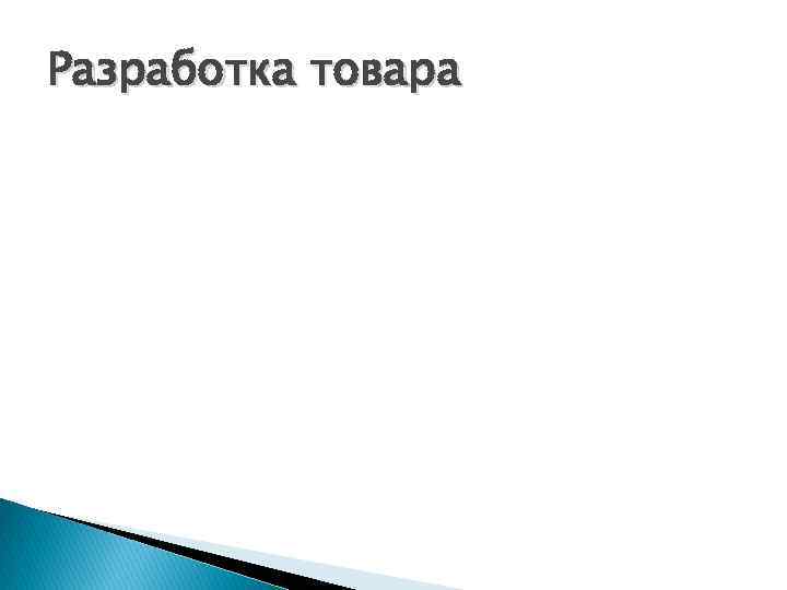 Разработка товара 