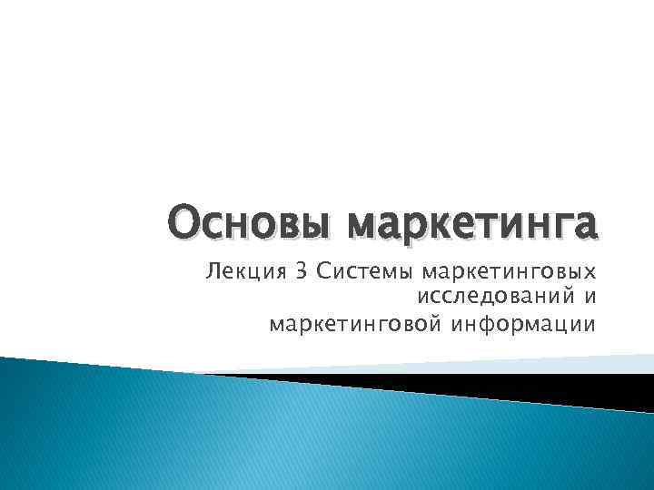 Основы маркетинга Лекция 3 Системы маркетинговых исследований и маркетинговой информации 