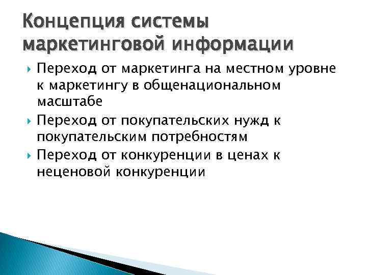 Концепция системы маркетинговой информации Переход от маркетинга на местном уровне к маркетингу в общенациональном