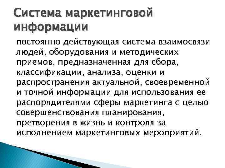 Система маркетинговой информации постоянно действующая система взаимосвязи людей, оборудования и методических приемов, предназначенная для