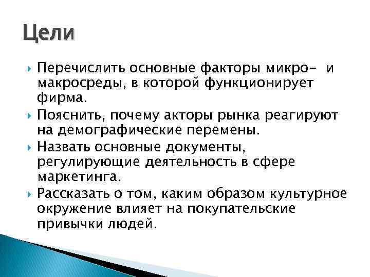Цели Перечислить основные факторы микро- и макросреды, в которой функционирует фирма. Пояснить, почему акторы